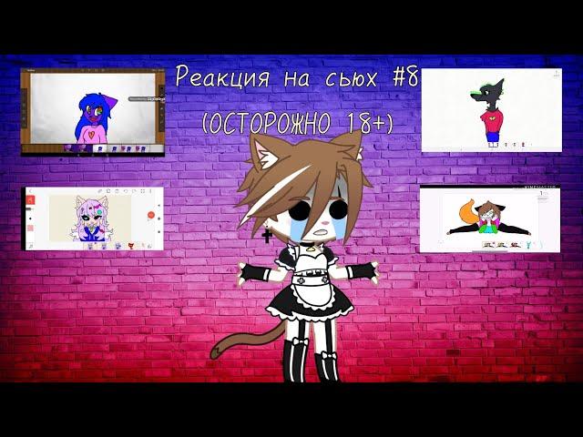 Реакция на сьюх #8 (18+)