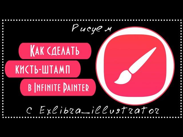 Как сделать кисть-подпись в infinite painter