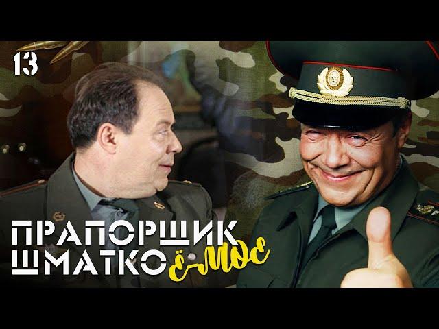 Прапорщик Шматко, или Ё-моё. Серия 13