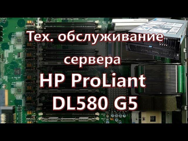 Починил - Техническое обслуживание и модернизация сервера HP ProLiant DL580 G5.