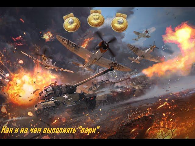 Как и на чем выполнять пари в War thunder