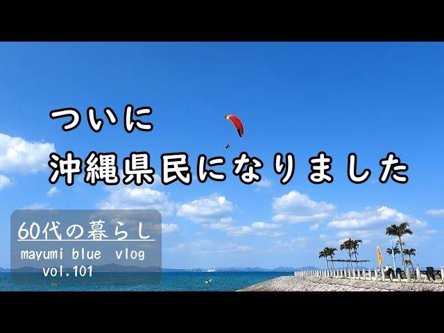 【沖縄移住】沖縄県民になりました/新居での生活/電化製品が届きました/海中道路へドライブ/海の見えるパン屋さん