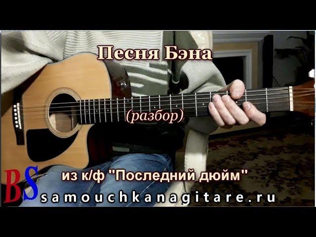 Песня Бена - из к.ф. Последний дюйм (кавер) Аккорды, Разбор песни на гитаре