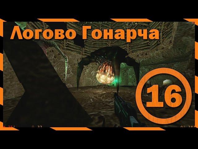 [Half Life] Глава 16: Логово Гонарча