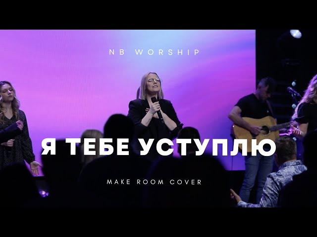 NB Worship - Я Тебе уступлю + Мне так нужен  (spontaneous)