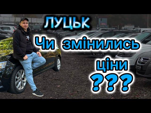 Авторинок ЛУЦЬК /Чи змінились ЦІНИ???СВІЖІ НАДХОДЖЕННЯ #автопідбір