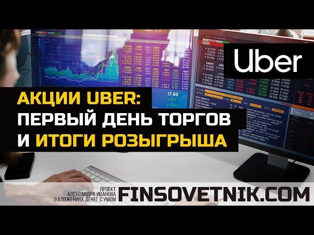 Акции Uber: первый день торгов и итоги розыгрыша