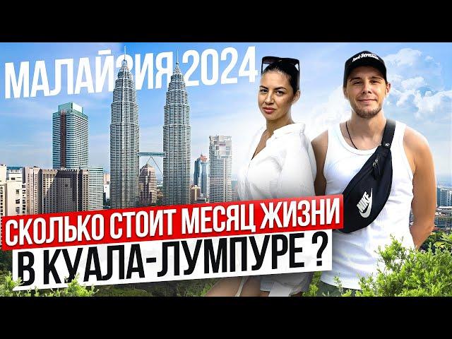 Малайзия 2024 | Куала-Лумпур | Цены на жилье, продукты, транспорт.