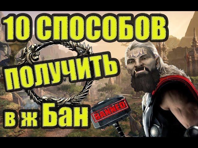 Elder Scrolls Online  10 Способов Как Получить Бан  Гайд