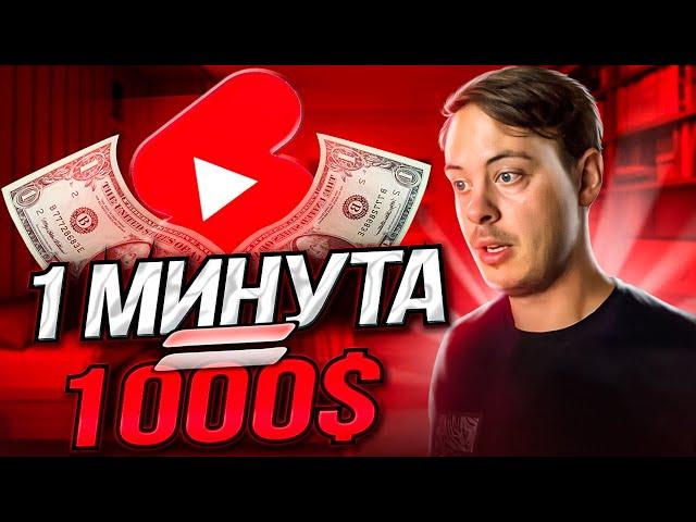 1 МИНУТА в ДЕНЬ = 1000$, создавая Shorts видео в YouTube с помощью искусственного интеллекта