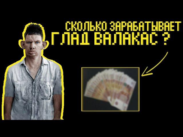 Сколько Зарабатывает Глад Валакас!? Дворец Денчика. Он вам не Сухач.