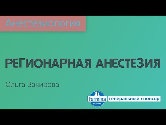 Регионарная анестезия