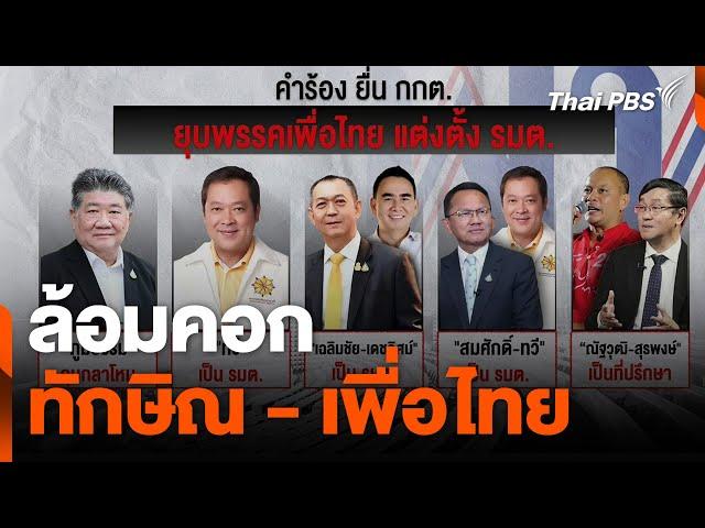 ล้อมคอก ทักษิณ - เพื่อไทย | ข่าวค่ำ | 23 ต.ค. 67