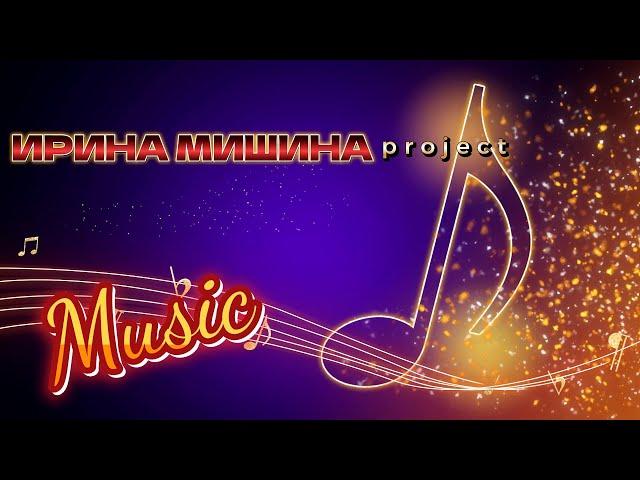 Ирина Мишина project - Таблетка счастья 2022