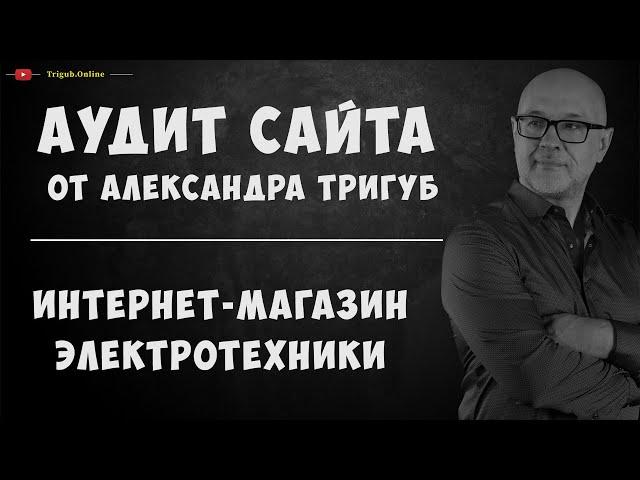 Аудит интернет-магазина электротехники и автоматики. Анализ сайта на ошибки. Пример аудита сайта.