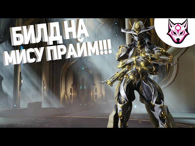 Warframe: Билд Миса Прайм +Гельминт (2021)