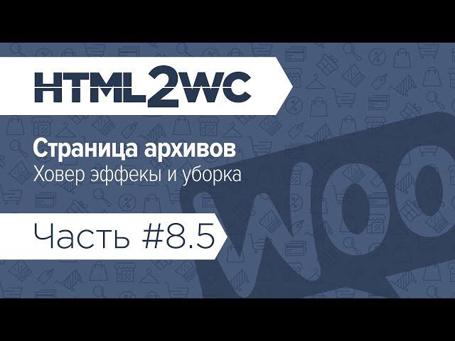 Натяжка на WooCommerce. HTML2WC. Часть #8.5. Архивы: делаем ховер эффекты и убираем бардак