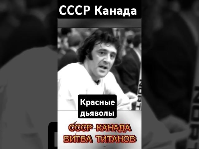 СССР Канада Битва титанов #shortvideo #ссср #армия #хоккей #ссср