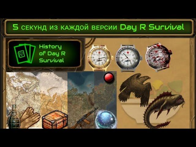 Day R Survival 5 секунд из каждой версии.