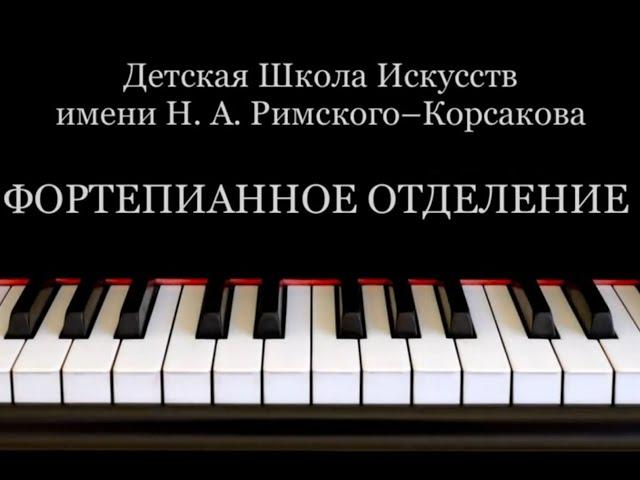 Презентация фортепианного отдела СП МГОДШИ "Кусково" - ДШИ им. Н.А. Римского-Корсакова.