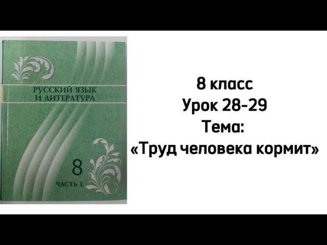 Русский язык 8 класс Уроки 28-29 Тема: "Труд человека кормит". Орыс тілі 8 сынып 28-29 сабақ.