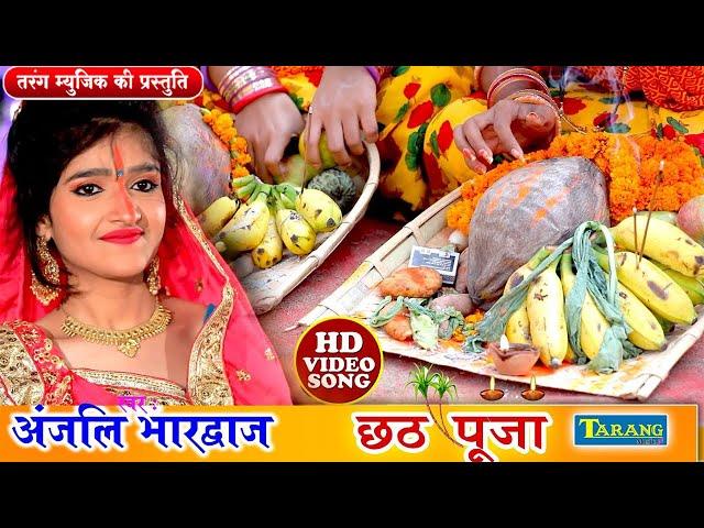 Hits Of Anjali Bhardwaj छठपूजा गीत || Bhojpuri Chhathgeet Bhakti Song | Anjali Bhardwaj Chhath Geet