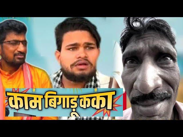 काम बिगाडु कका ।। Dhanesh Sahu Cg Comedy।। Cg tik tok !! Cg reels !! #comedy #funny