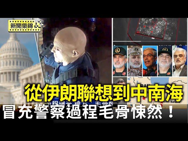 明州冒充警察犯案過程曝光 檢方：毛骨悚然｜中國網民取笑伊朗遭以打擊 有人聯想到北京【全球新聞片段】2025-06-17