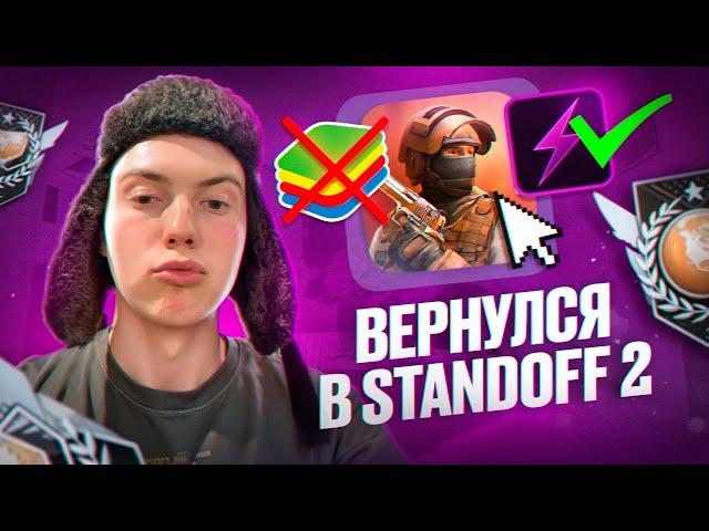 ЗАШЕЛ В STANDOFF 2 СПУСТЯ ГОД - НОВАЯ ЛУЧШАЯ СБОРКА BLUESTACKS 300 ФПС