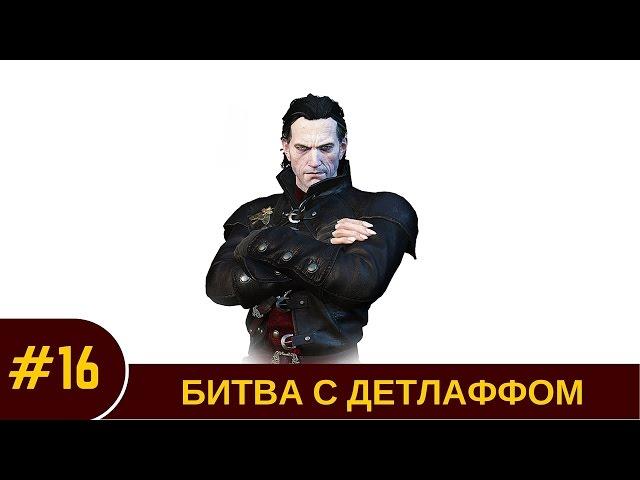 #16. Как Детлафф мне задницу надирал.. Ведьмак 3: Кровь и Вино.