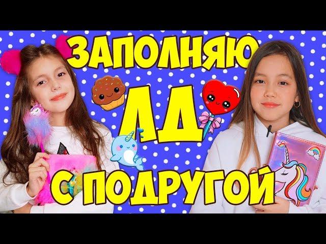 ЗАПОЛНЯЮ ЛИЧНЫЙ ДНЕВНИК С ПОДРУГОЙ! Какой ЛД круче, покупной или самодельный?