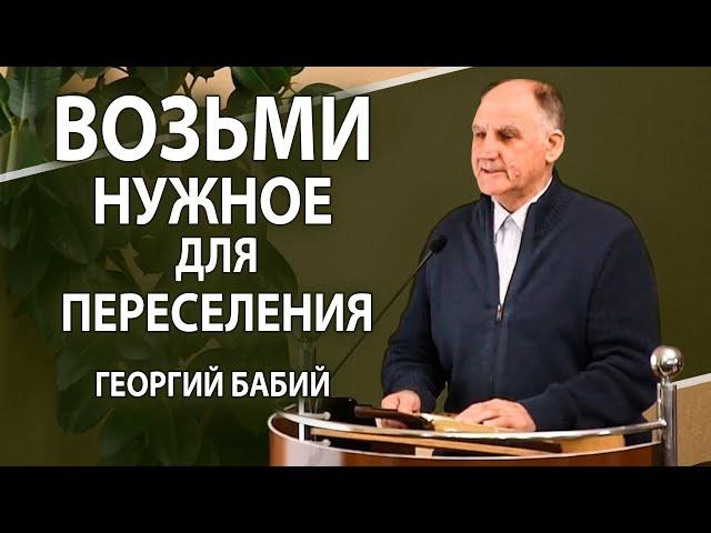 Возьми нужное для переселения. Георгий Бабий