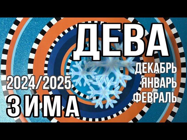ДЕВА ️ ЗИМА 2024-2025: декабрь январь февраль, таропрогноз на 12 сфер жизни.