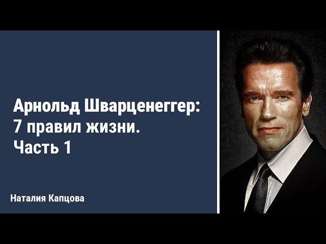 Урок для канала книги "Капцова! Ты Крутая!"| Арнольд Шварценеггер: 7 правил жизни. Часть 1