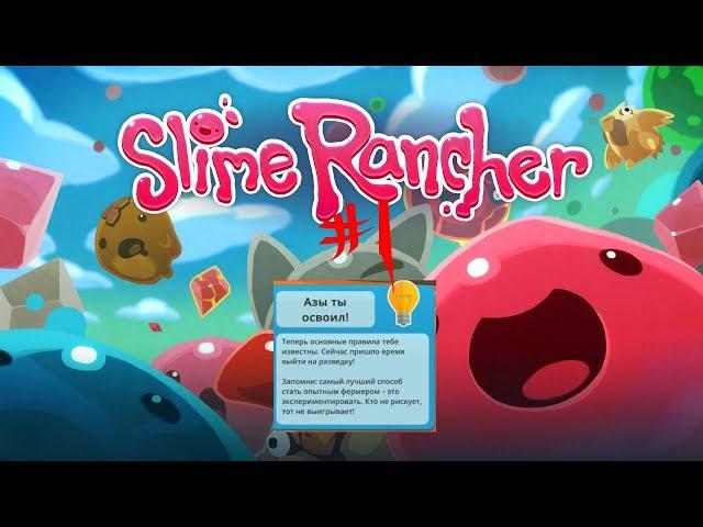 НАЧАЛО азы! |Slime Rancher| #1 #Пасхалки