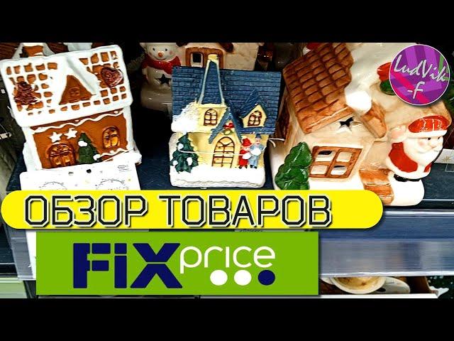 ФИКС ПРАЙС *Обзор товаров* (10.11.24)