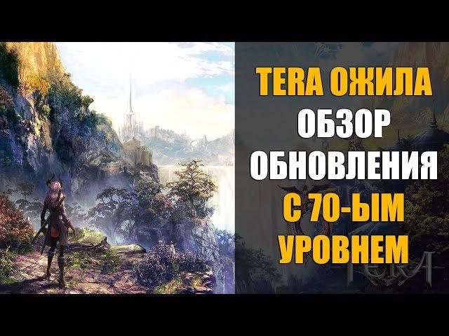 ОБЗОР обновления TERA Online с 70-ым уровнем. ИГРА ОЖИЛА!!!