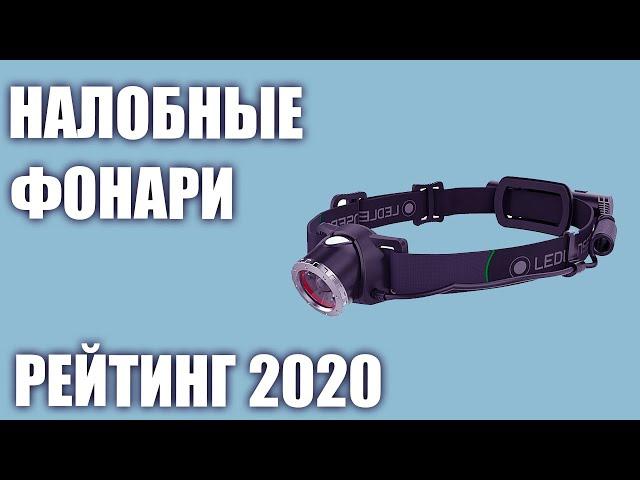 ТОП—7. Лучшие налобные фонари 2020 года. Итоговый рейтинг!