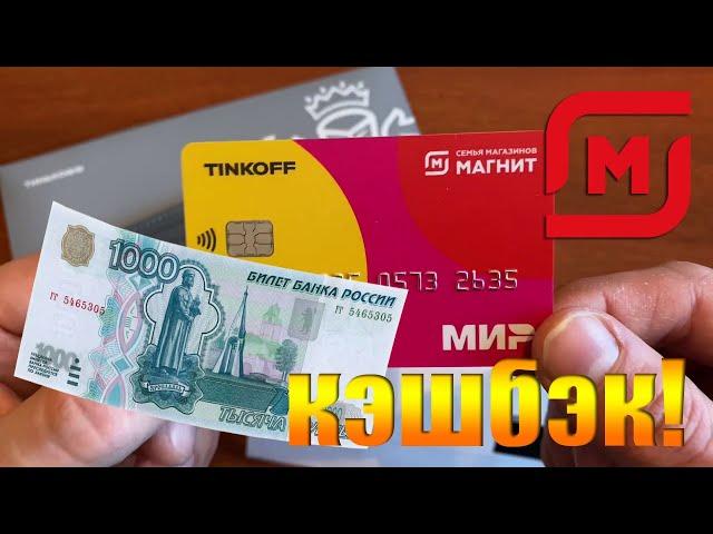 ТИНЬКОФФ TINKOFF МАГНИТ. КЭШБЭК 1000 РУБЛЕЙ!