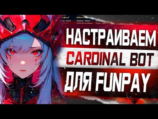 Как настроить бесплатного бота Cardinal  для Funpay / Полная настройка [Авто Выдача, Автоответ]