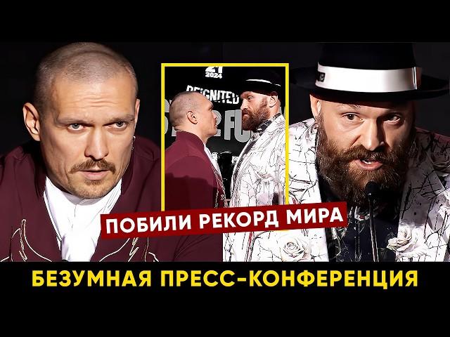 Пресс-конференция Фьюри - Усик 2 перед боем / Усик и Фьюри устроили безумную битву взглядов