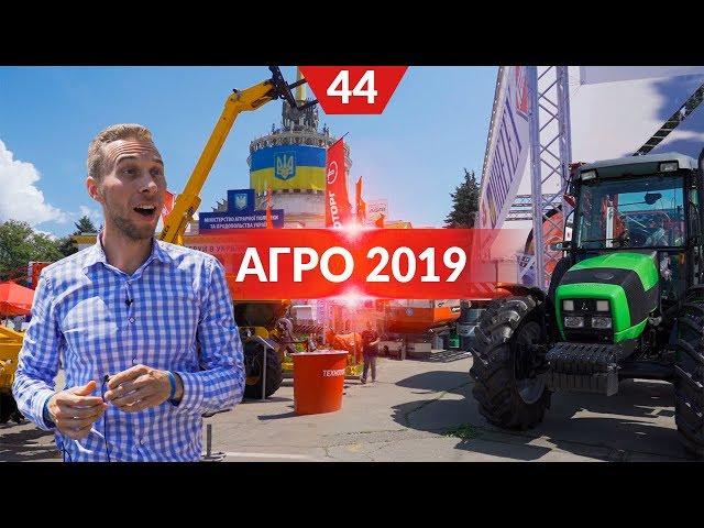 АГРО 2019. Тюнинг техники от ASP Group, робот Delaval, бороны Quivogne и другие технологии