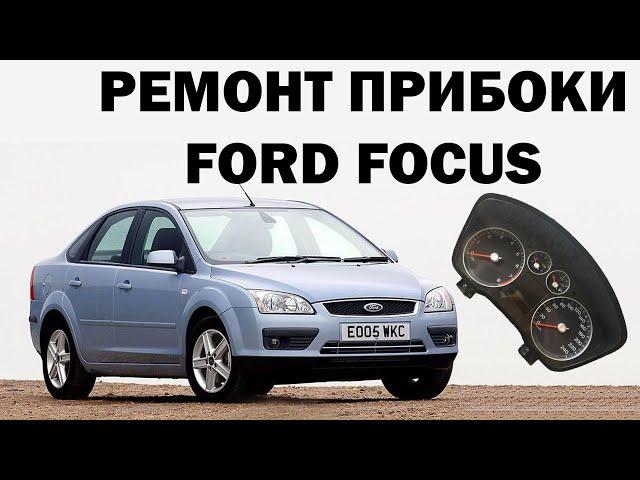 Ремонт панели приборов Ford Focus | Сергей Штыфан