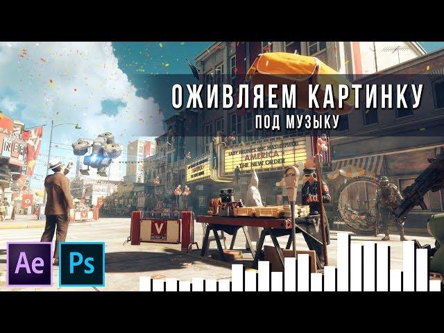 #012 | ОЖИВЛЯЕМ КАРТИНКУ ПОД МУЗЫКАЛЬНУЮ ОБЛОЖКУ [AE, PS]