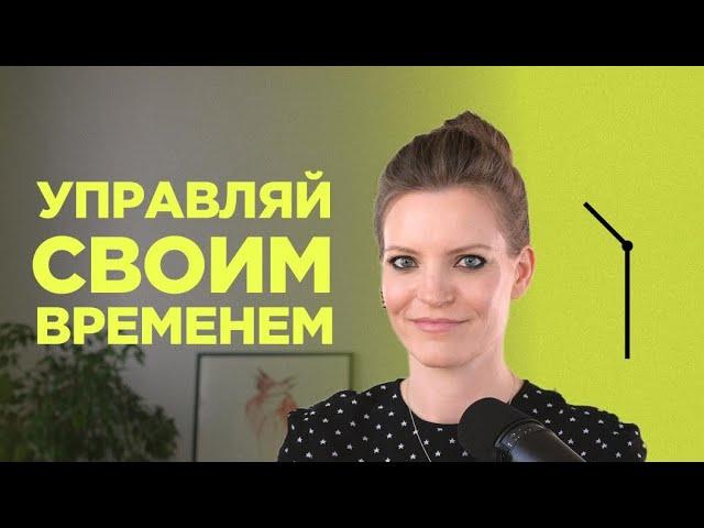 Мои правила тайм-менеджмента, чтобы строить карьеру и не выгорать / Колосок