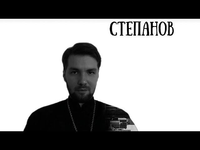 о. Петр Степанов: У церкви есть своя кармическая миссия