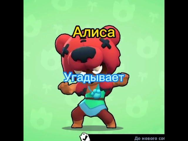 Алиса угадывает Ниту