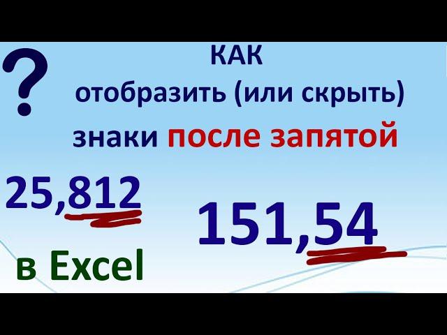 Числа, после запятой Excel (десятичные, цифры, знаки) показать. Удалить, скрыть, округление в Экселе