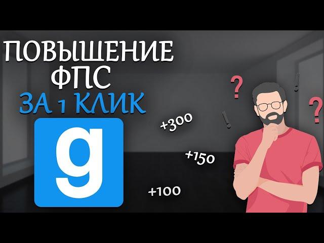 КАК ПОВЫСИТЬ ФПС В Garry's Mod? ФПС ДО НЕБЕС!