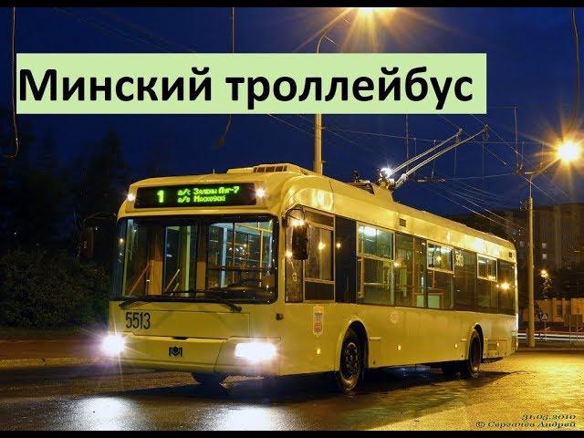 Минский троллейбус